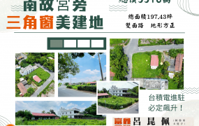 南故宮旁三角窗美建地  台灣阿魯米 嘉義建地農地