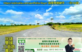 ❣️民雄雙援三面路農地❣️一定OK啦！