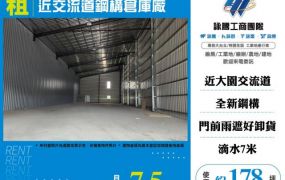 近交流道鋼構倉庫廠160
