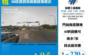 66快速路旁挑高倉庫廠店155