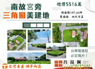 南故宮旁三角窗美建地  台灣阿魯米 嘉義建地農地