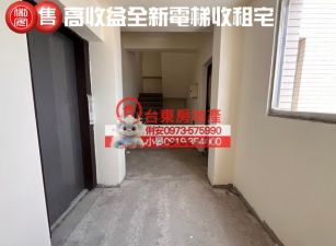 台東房地產 / 高收益全新電梯收租宅