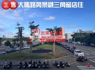 台東房地產 / 大馬路旁景觀三角窗店住