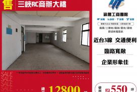 三峽RC商辦大樓