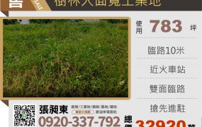 樹林大面寬工業地