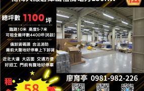 💖阿P精選💖楊梅大廠倉庫出租備電力150KW