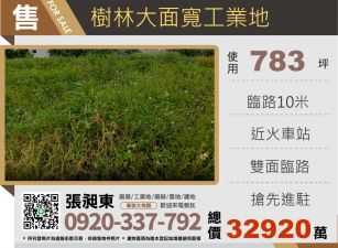 樹林大面寬工業地