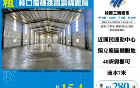林口獨棟挑高鋼構廠房156