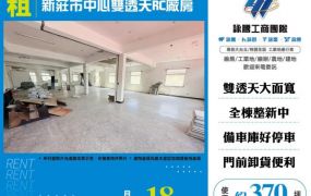 新莊市中心雙透天RC廠房158