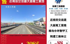 近南崁交流道大面寬工業地181