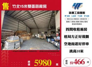 竹北15米路雙面路廠房179