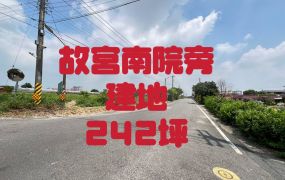 故宮南院旁建地