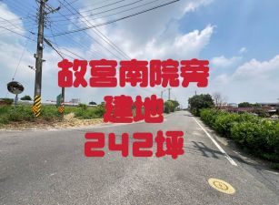 故宮南院旁建地