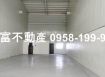 大樹瑞聯工業區8米路乙工廠房~挑高9米