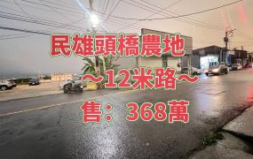 民雄頭橋農地368萬          正12米路