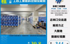 工四工業區科技物流廠房