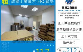 幼獅工業區方正RC廠房170