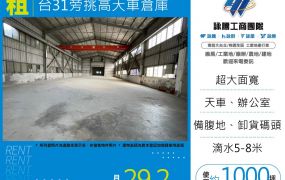 台31旁挑高天車倉庫170
