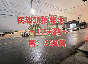 民雄頭橋農地368萬          正12米路