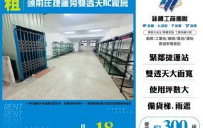 頭前庄捷運旁雙透天RC廠房