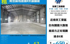 南崁稀有挑高8米鋼構廠
