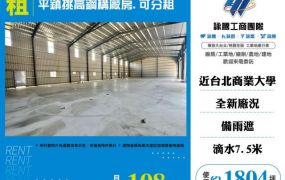 平鎮挑高鋼構廠房/可分租156