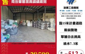 南崁單層挑高鋼構廠房155