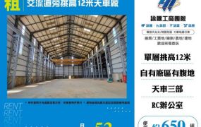 交流道旁挑高12米天車廠房