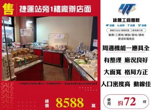 捷運站旁1樓廠辦店面