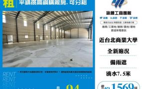 平鎮挑高鋼構廠房/可分租