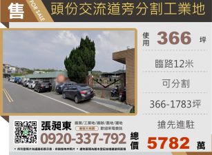 頭份交流道分割工業地