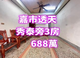 嘉市秀泰旁透天