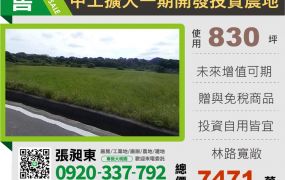 中工擴大一期投資農地