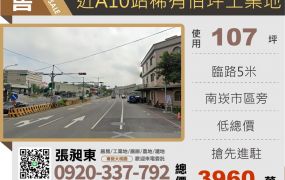 蘆竹稀有小坪數工業地