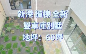 新港 獨棟 全新雙車庫別墅