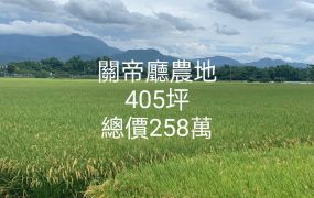 關帝廳農地