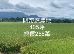 關帝廳農地