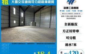 大園交流道旁可分租倉庫廠房