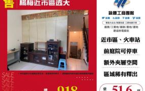 楊梅近市區透天