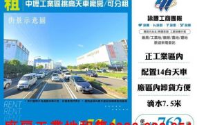 中壢工業區挑高天車廠房/可分租