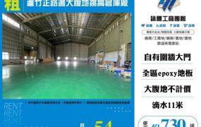 蘆竹正路邊大腹地挑高倉庫廠房