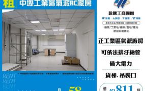 中壢工業區氣派RC廠房