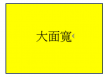 北斗拖車達三照廠房
