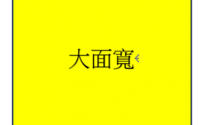 北斗拖車達三照廠房