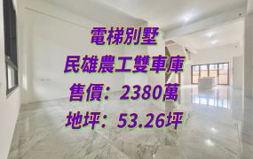 民雄農工雙車庫電梯別墅  地坪：53.26坪