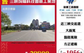 三峽成福科技園區工業地1056