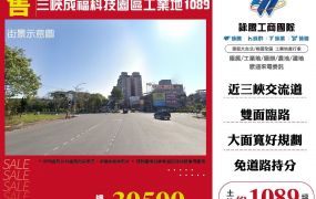 三峽成福科技園區工業地1089