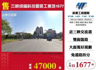 三峽成福科技園區工業地1677