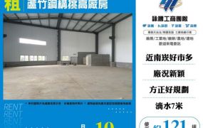 蘆竹鋼構挑高廠房155