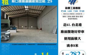 林口挑高鋼構廠房出租156